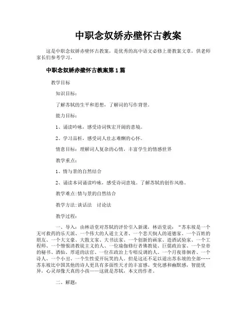 中职念奴娇赤壁怀古教案