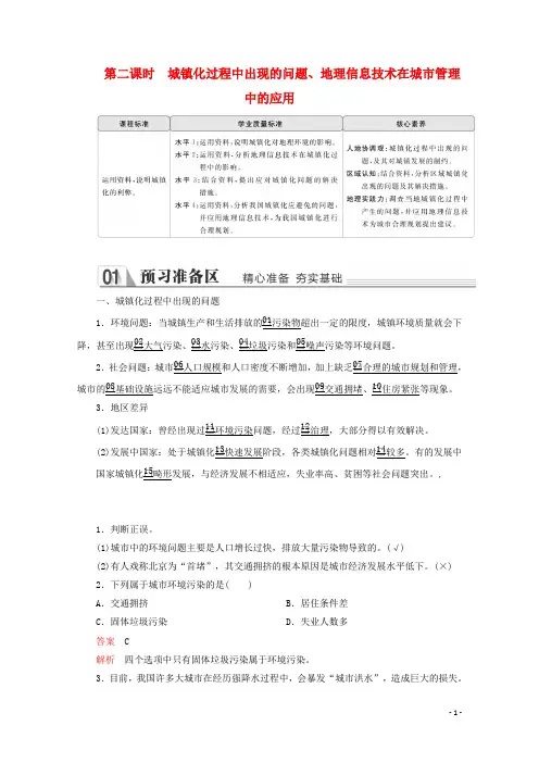高中地理第二章第二节第二课时城镇化过程中出现的问题..教学案新人教版必修第二册