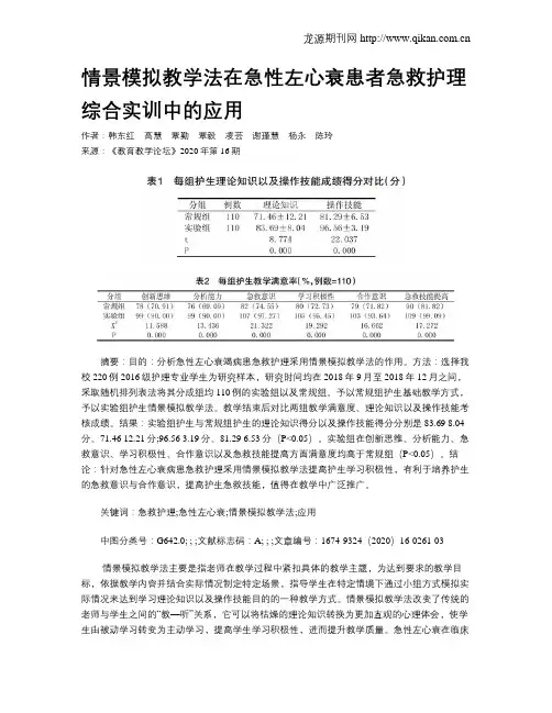 情景模拟教学法在急性左心衰患者急救护理综合实训中的应用