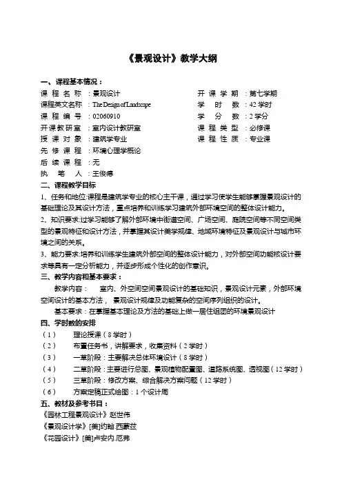《景观设计》教学大纲