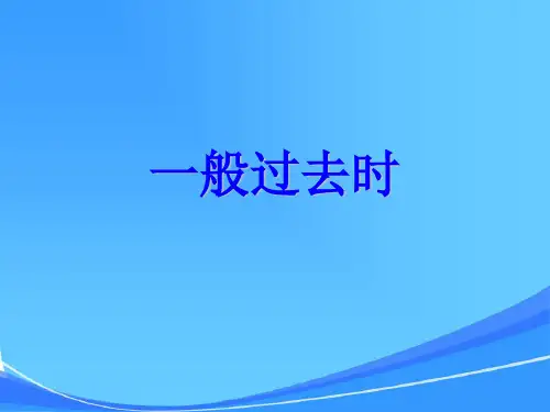 小学英语六年级下册语法专项:一般过去时