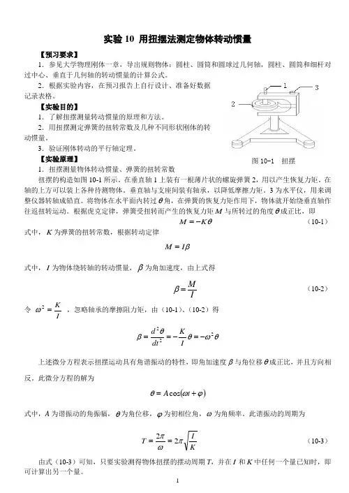 大学物理实验刚体转动惯量