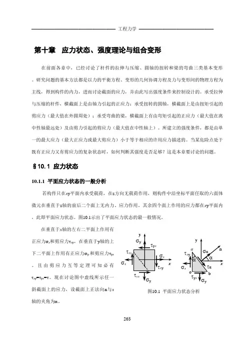 第十章应力状态、强度理论与组合变形_工程力学