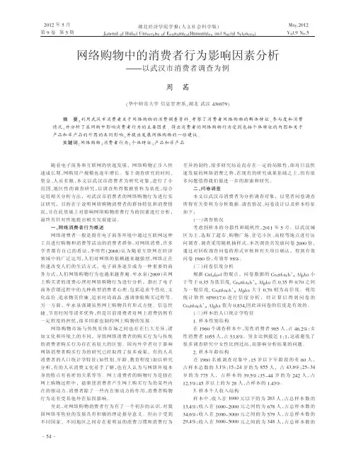 网络购物中的消费者行为影响因素分析以武汉市消费者调查为例周茜