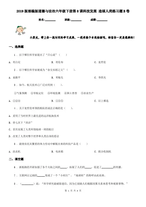 2019版部编版道德与法治六年级下册第8课科技发展 造福人类练习题B卷