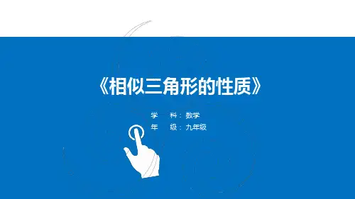 九年级数学      相似三角形的性质(1)
