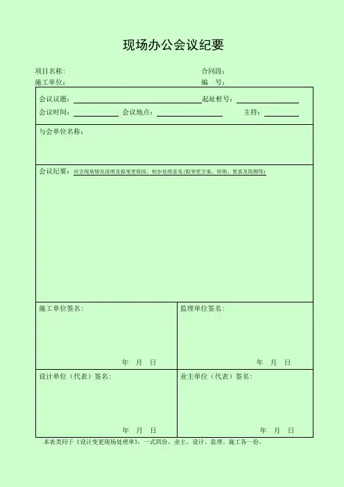 现场办公会议纪要