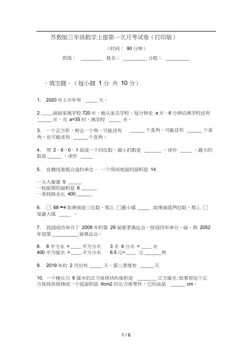 苏教版三年级数学上册第一次月考试卷(打印版)