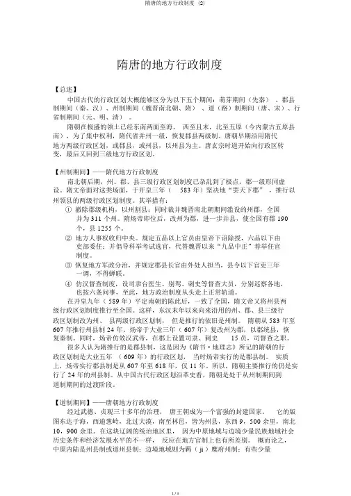 隋唐的地方行政制度 (2)