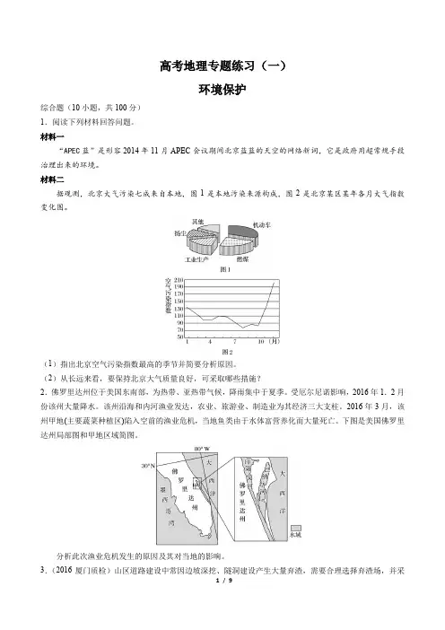 高考地理-环境保护-专题练习(一)(含答案与解析)