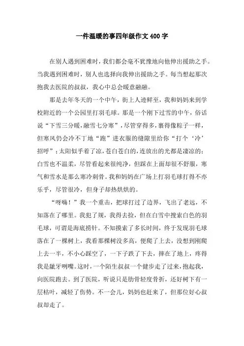 一件温暖的事四年级作文400字