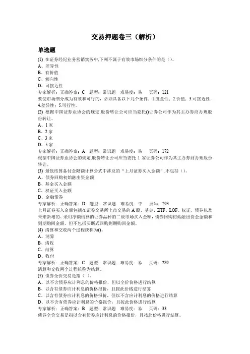 证券从业人员资格考试-交易押题卷三(解析)