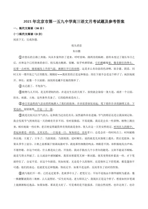 2021年北京市第一五九中学高三语文月考试题及参考答案