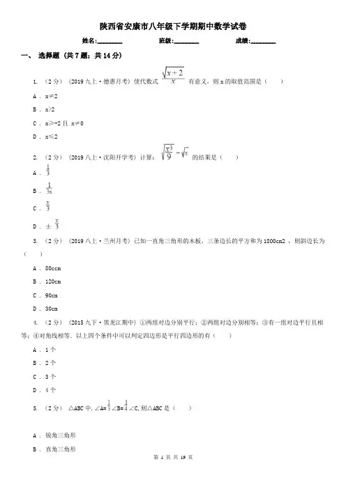 陕西省安康市八年级下学期期中数学试卷
