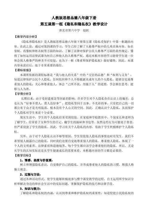 第五课第一框《隐私和隐私权》教学设计