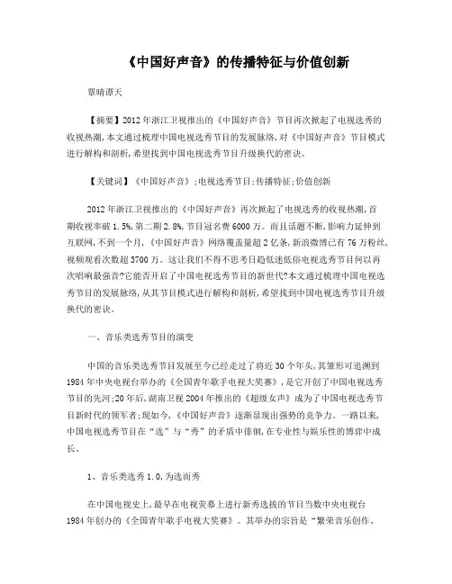 《中国好声音》的传播特征与价值创新