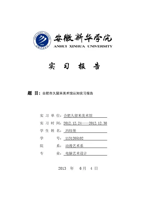 安徽新华学院实习报告(冯钰堡02)