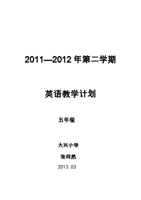 外研社版英语三起五年级下册教学计划