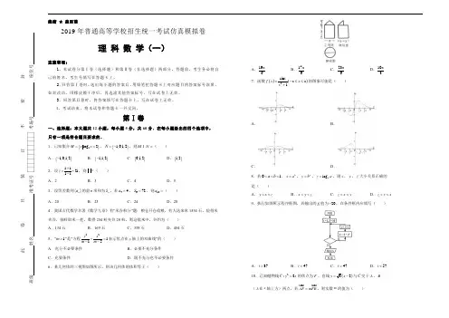 2019年普通高等学校招生统一考试仿真模拟卷：理科数学(1)含答案解析