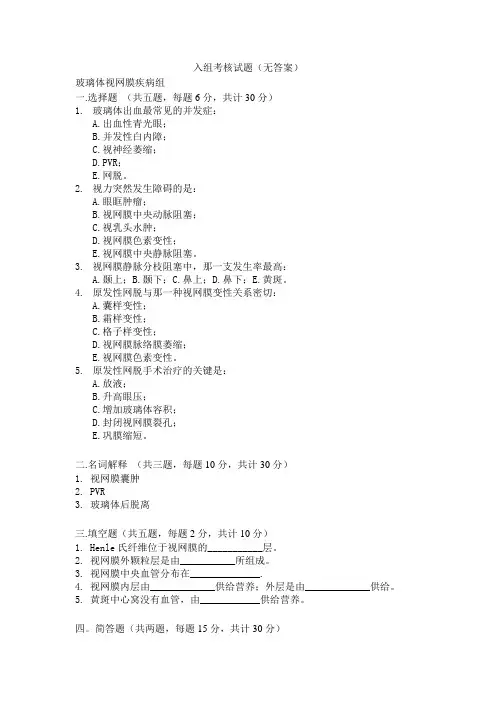 眼科学玻璃体视网膜疾病组试题