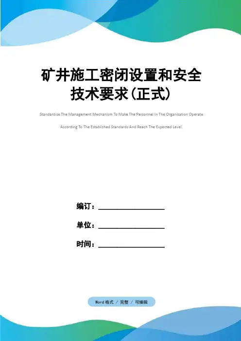 矿井施工密闭设置和安全技术要求(正式)