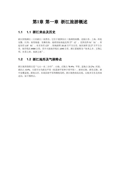 第一章 浙江旅游概述