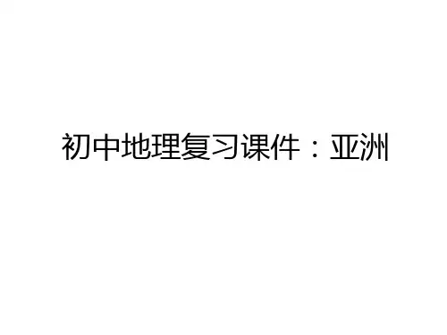 最新初中地理复习课件：亚洲说课讲解