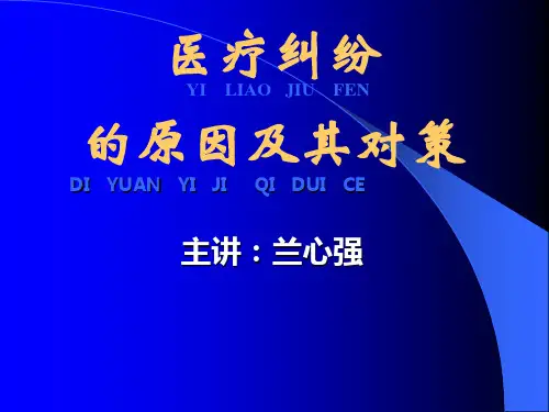 医疗纠纷防范和处理PPT课件兰心强.pptx