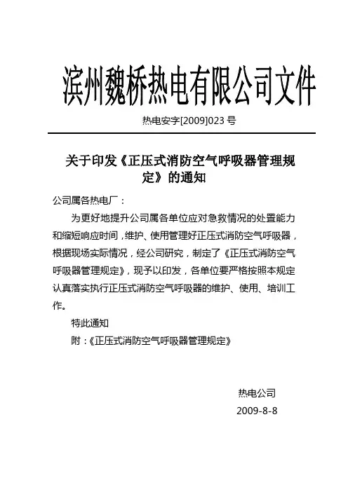 关于印发《正压式消防空气呼吸器管理规 定》的通知