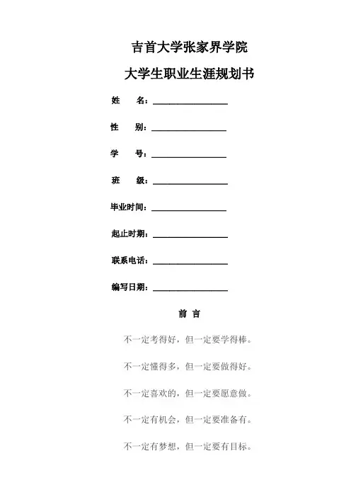 大学生职业生涯规划表(范本)