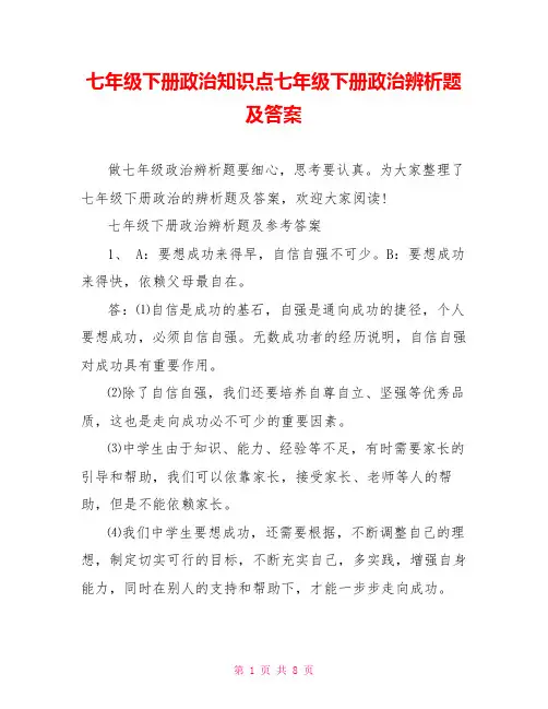 七年级下册政治知识点七年级下册政治辨析题及答案