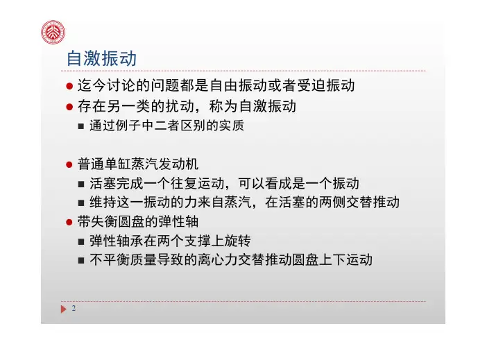 振动理论11(1)-自激振动
