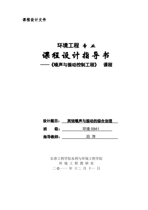 噪声与振动控制工程课程设计指导书环境
