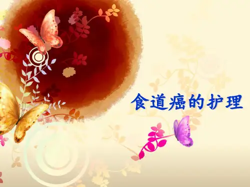 食道癌病人的护理 PPT课件