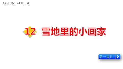 一年级上册语文课件《雪地里的小画家》人教(部编版)