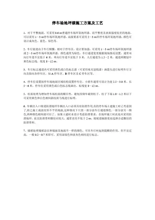 停车场地坪漆施工方案及工艺