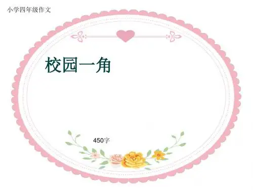 小学四年级作文《校园一角》450字(共8页PPT)
