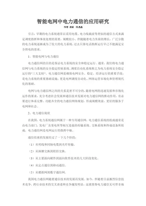 智能电网中电力通信的应用研究