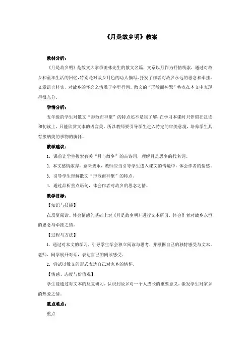 人教版小学五年级语文下册《月是故乡明》教案1