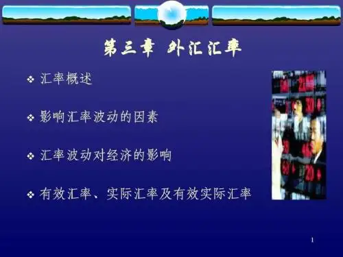 国际金融课件第三章外汇汇率.ppt