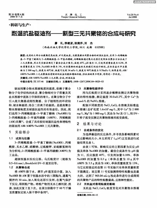 耐温抗盐驱油剂——新型三元共聚物的合成与研究