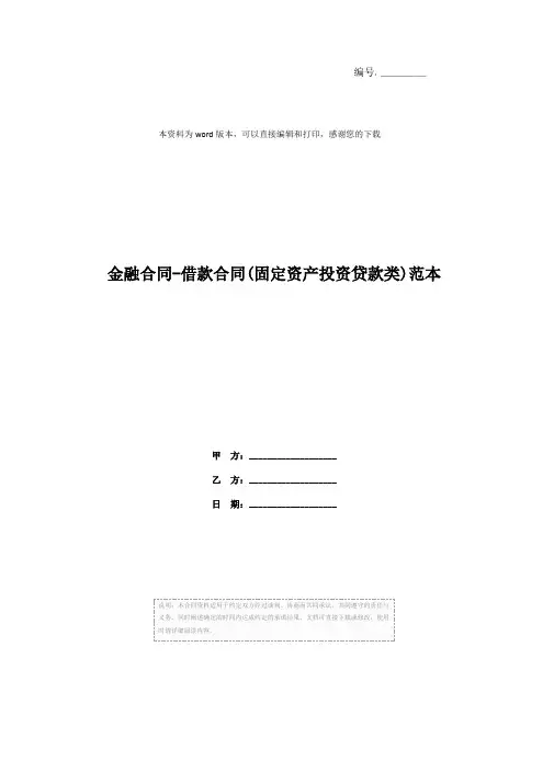 金融合同-借款合同(固定资产投资贷款类)范本