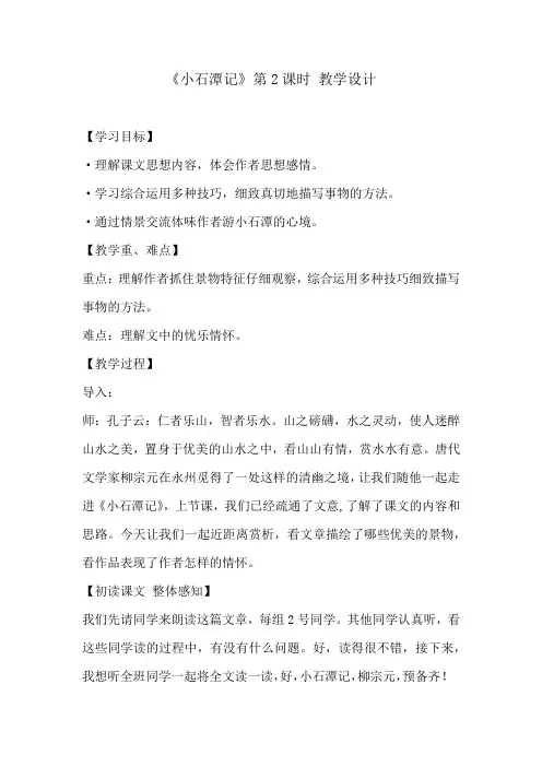 初中语文_小石潭记(第二课时)教学设计学情分析教材分析课后反思