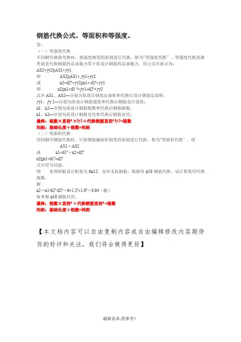 钢筋代换公式,等面积和等强度供参考版