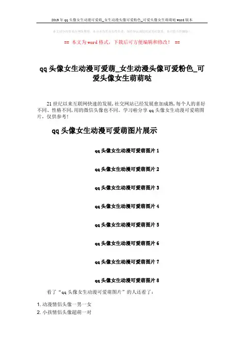 2019年qq头像女生动漫可爱萌_女生动漫头像可爱粉色_可爱头像女生萌萌哒word版本 (2页)