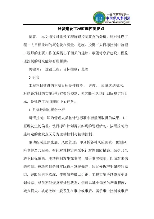 建设工程监理控制要点