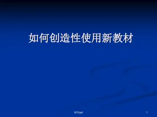 如何创造性使用新教材