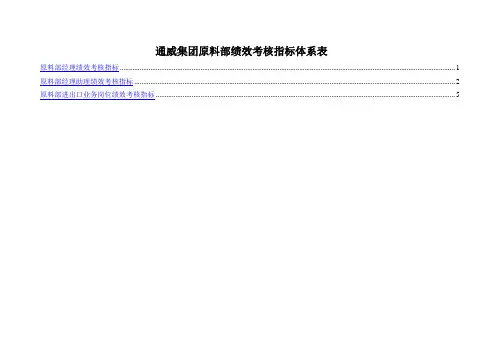 通威集团原料部绩效考核指标体系表