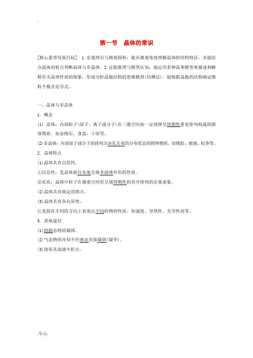 高中化学 第三章 第一节 晶体的常识教案 新人教版选修3-新人教版高二选修3化学教案