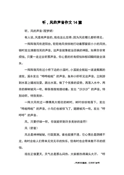 听,风的声音作文14篇_优秀作文